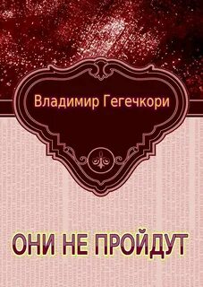 Книга они не пройдут