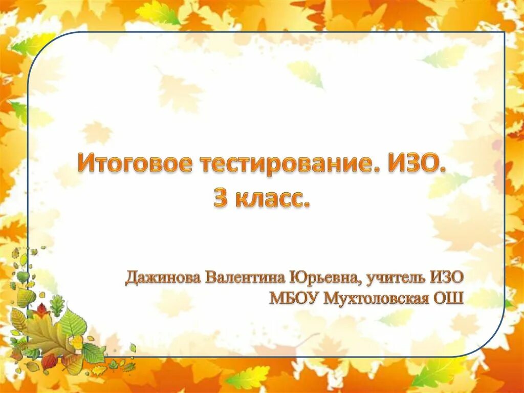 Тест по изобразительному. Тест на изо. итоговое тестирование по изобразительному искусству 3 класс. тест по изо 3 класс. тест по изобразительному искусству 3 класс.
