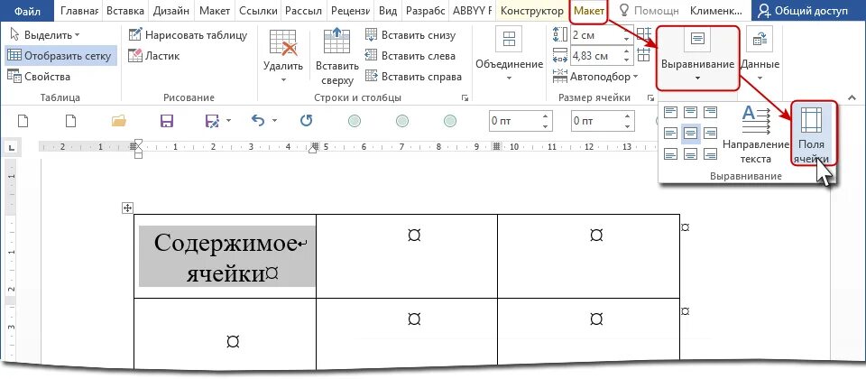 К ячейке таблицы можно применить. Поле с ячейками. Поля ячейки таблицы. Поля ячейки в Ворде. Подпишите что обозначают элементы ячейки.