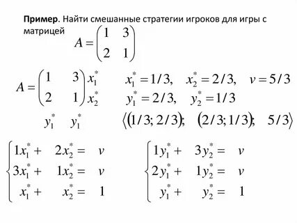 Смешанные стратегии в матричных играх