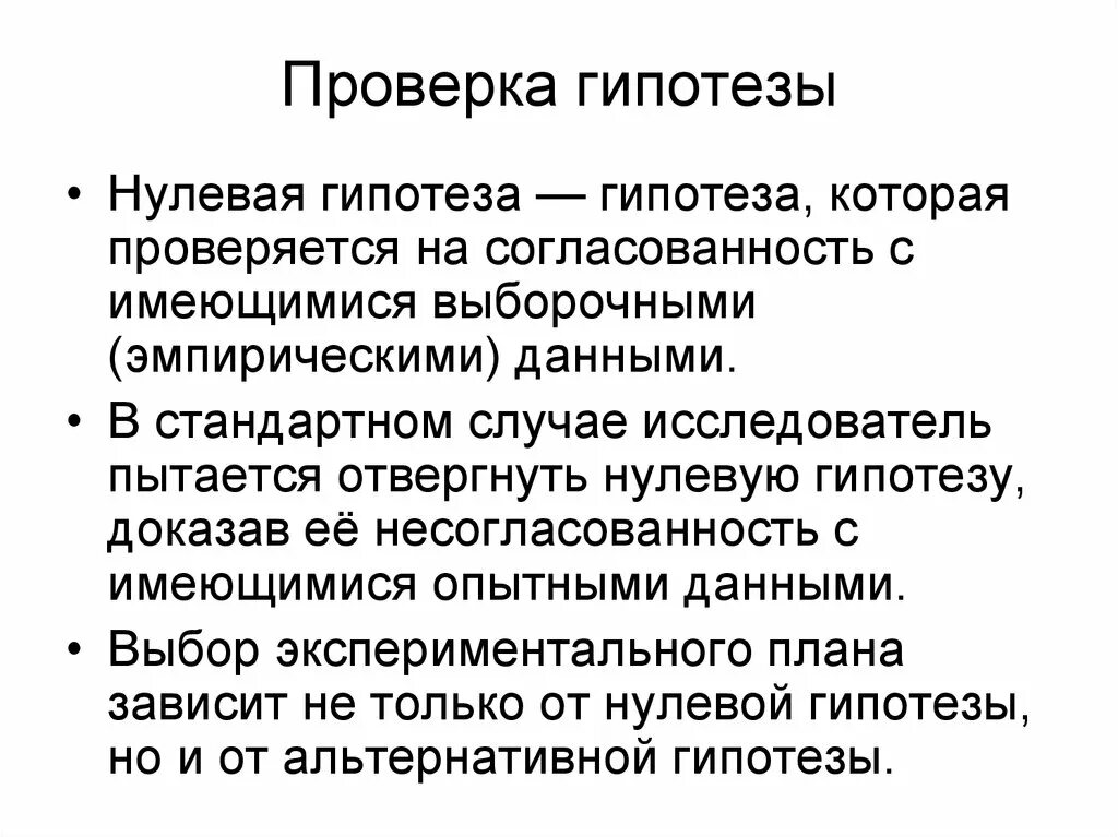 Гипотезой достижение. Гипотезы. Проверка гипотез. Этапы проверки научных гипотез. Проверка нулевой гипотезы.