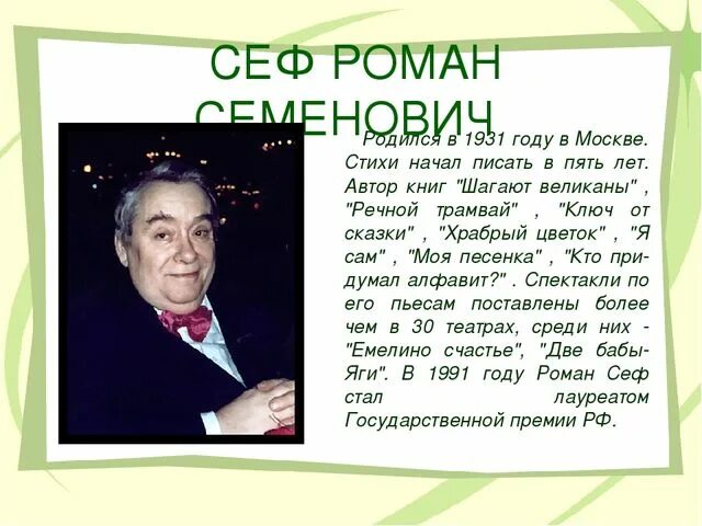 Сеф. Р сеф биография.