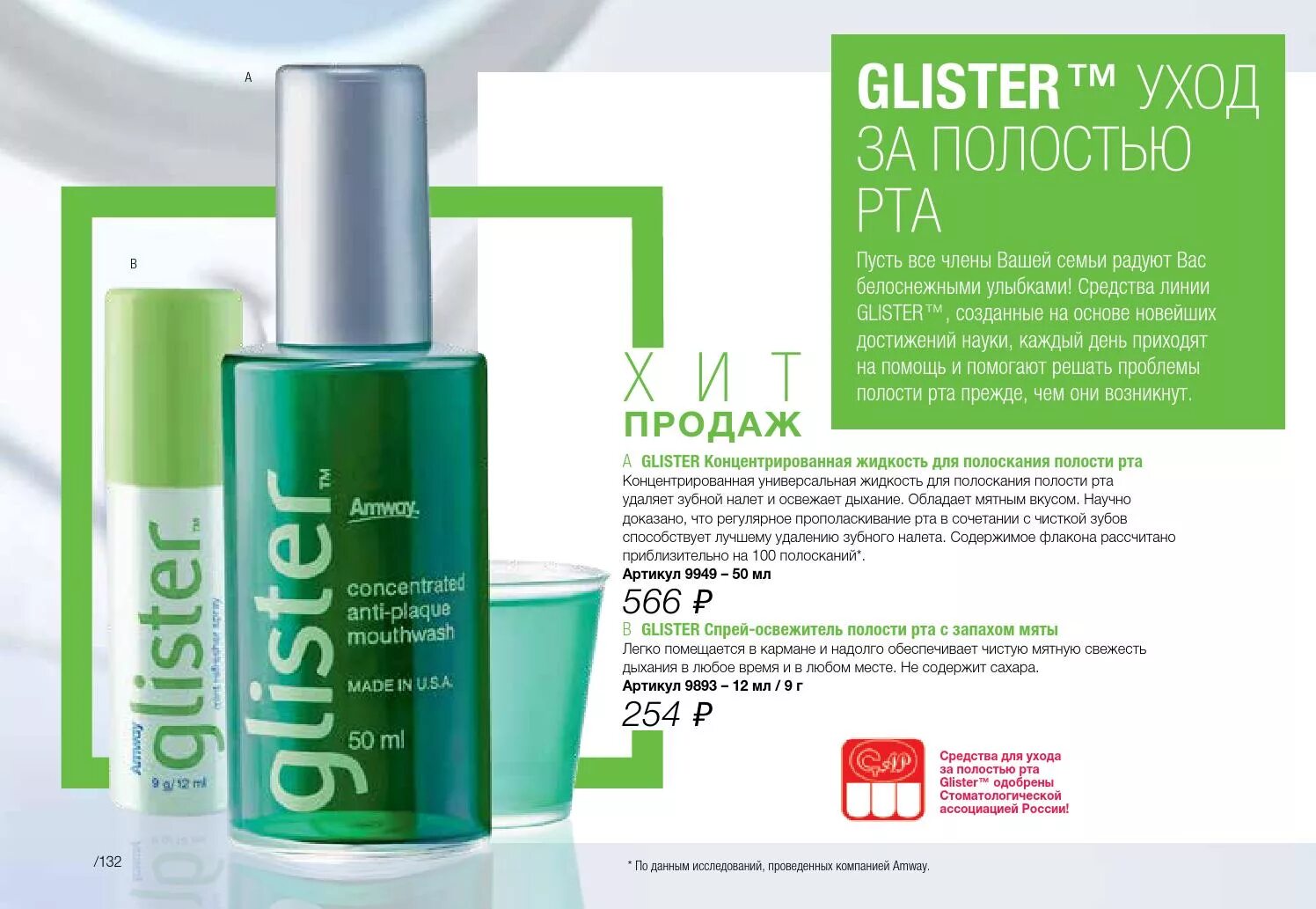 Glister для полоскания рта. Amway продукция. Glister продукция. Глистер Амвей. Амвей глистер логотип.