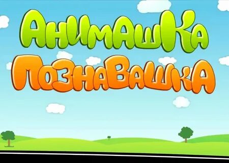 Умняшка познавашка