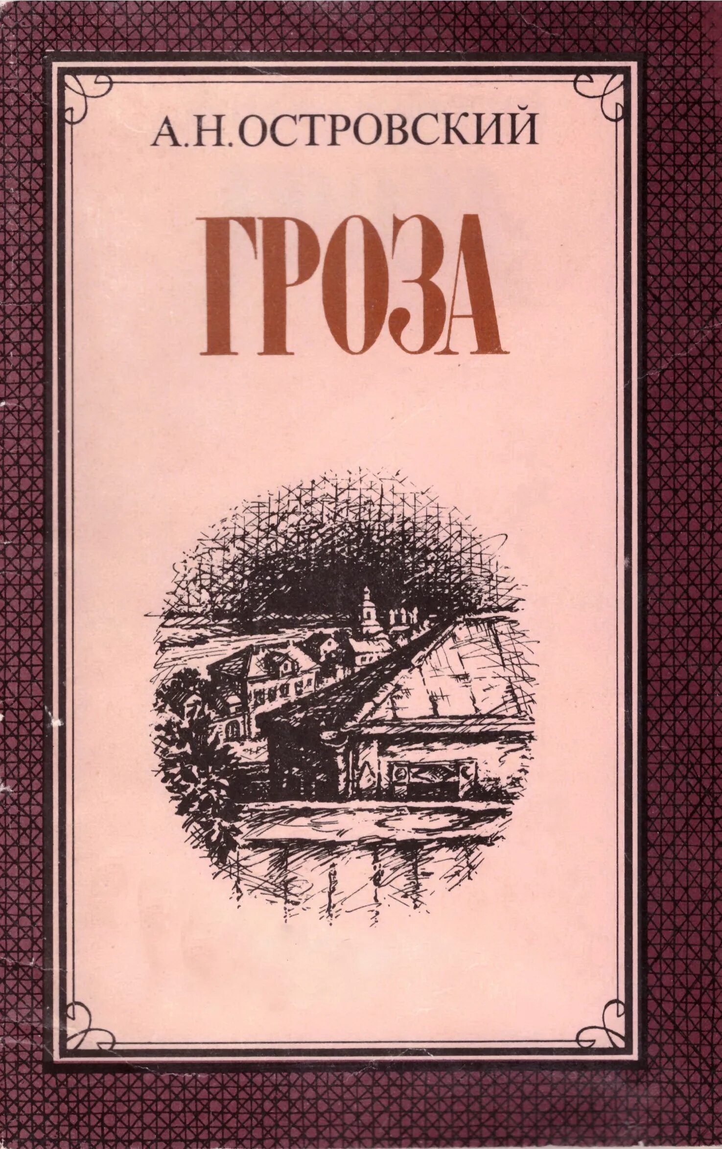 Книга островского гроза. Книга островского гроза. Книга островского гроза. Пьеса островского гроза книга. Книга островского гроза.