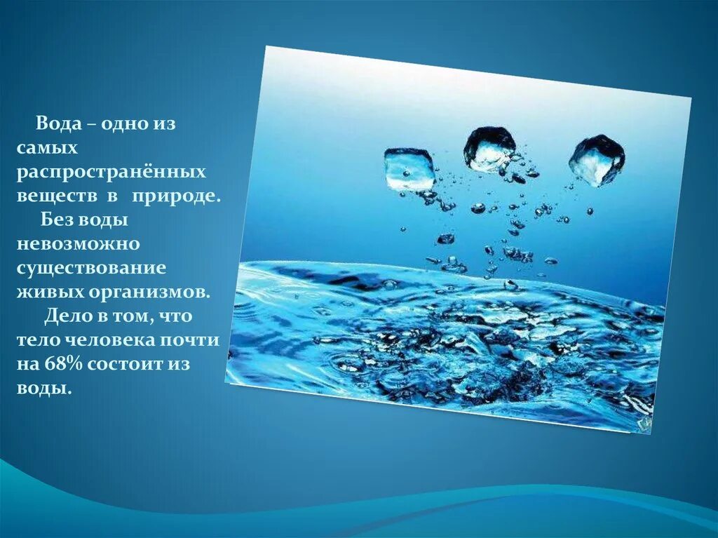 Доклад про воду. Вода источник жизни. Вода источник жизни слайд. Тема вода. Вода для презентации.