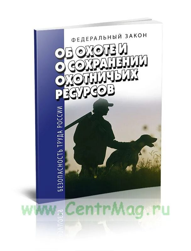 Фз об охоте и сохранении охотничьих. 11. Закон об охоте. Фз-209 об охоте и сохранении охотничьих ресурсов. Федеральный закан ооб охоттте.