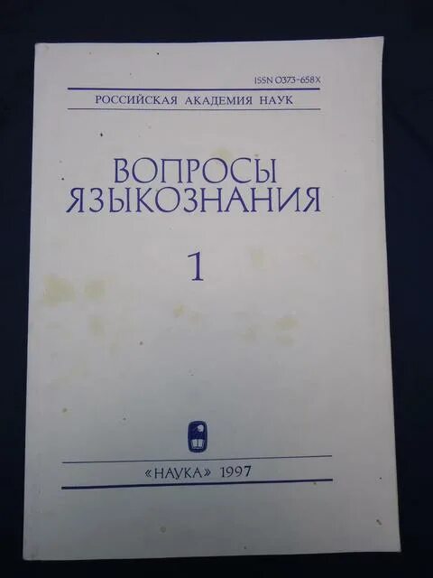 вопросы языкознания 1996. вопросы языкознания № 1, 1953,. журналы linguistics. вопросы языкознания. журнал вопросы языкознания виноградов.