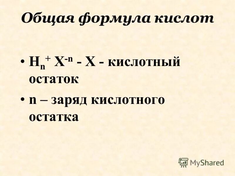 Название кислоты кислотный остаток название солей. Кислоты и кислотные остатки таблица. Формула кислоты в которой заряд иона равен 2-. Формула кислоты заряд кислотного остатка. Заряды кислот.