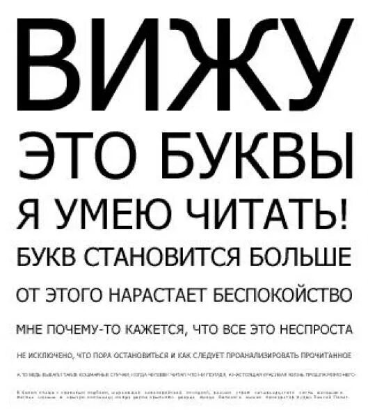 Вижу это буквы. Вижу это буквы я умею читать. Прикольный плакат для проверки зрения. Вижу это буквы я умею читать букв становится.