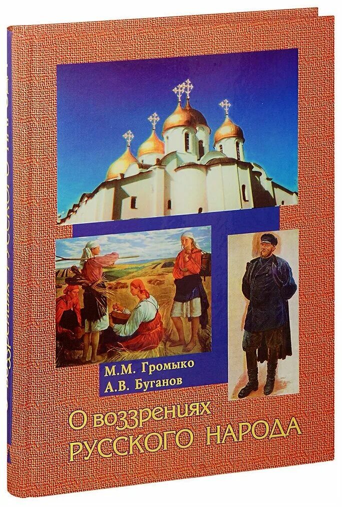 Купить книги громыко. Громыко м. м. мир русской деревни. Громыко книга воспоминаний. Книга русский народ.