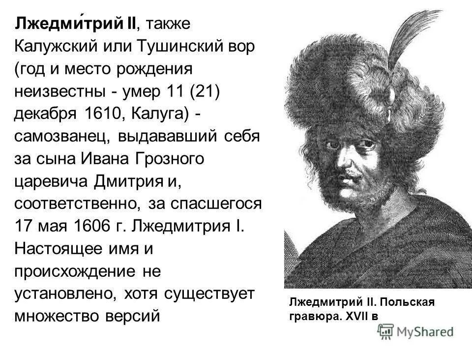 Самозванец Лжедмитрий 2. Самозванцы в мировой истории Лжедмитрий 2. Лжедмитрий 2 годы правления.