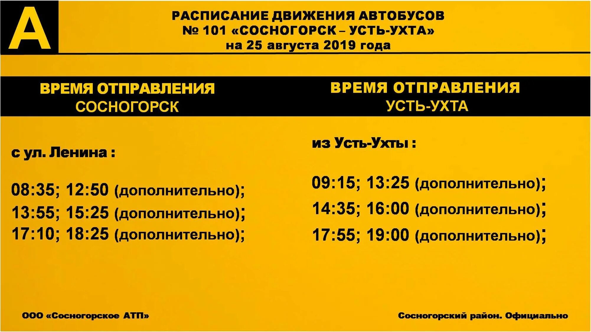 Расписание 101 автобуса киров сегодня. Расписание 101 Усть-Ухта Сосногорск. Расписание автобусов Сосногорск Усть Ухта. Автобус 101 Сосногорск Усть-Ухта. Расписание 101 Усть-Ухта.