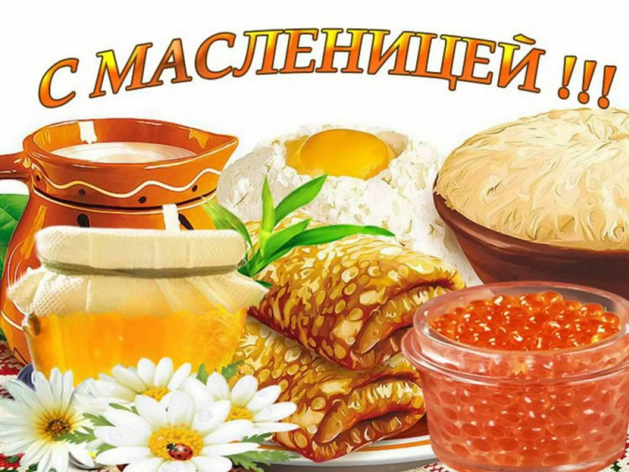 Масленица. Открытки с Масленицей. Праздник Масленица. С Масленицей поздравления. Пожелания хорошей масленицы