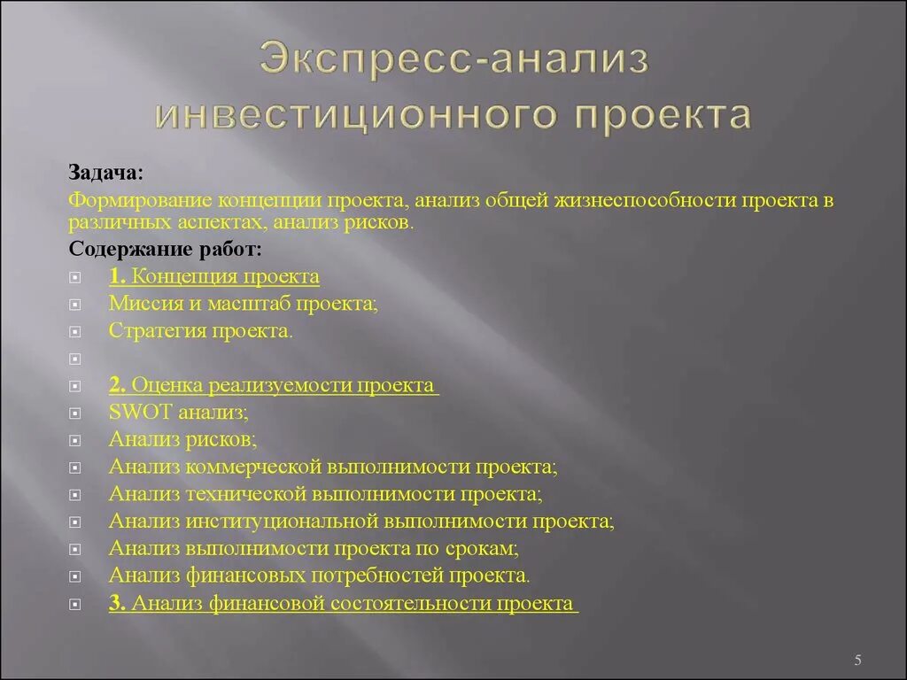 Анализ инвестиционных проектов. Экспресс анализ. Виды анализа инвестиционных проектов. Экспресс-анализ проекта.