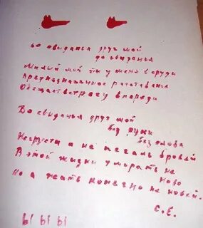 Записки кровью
