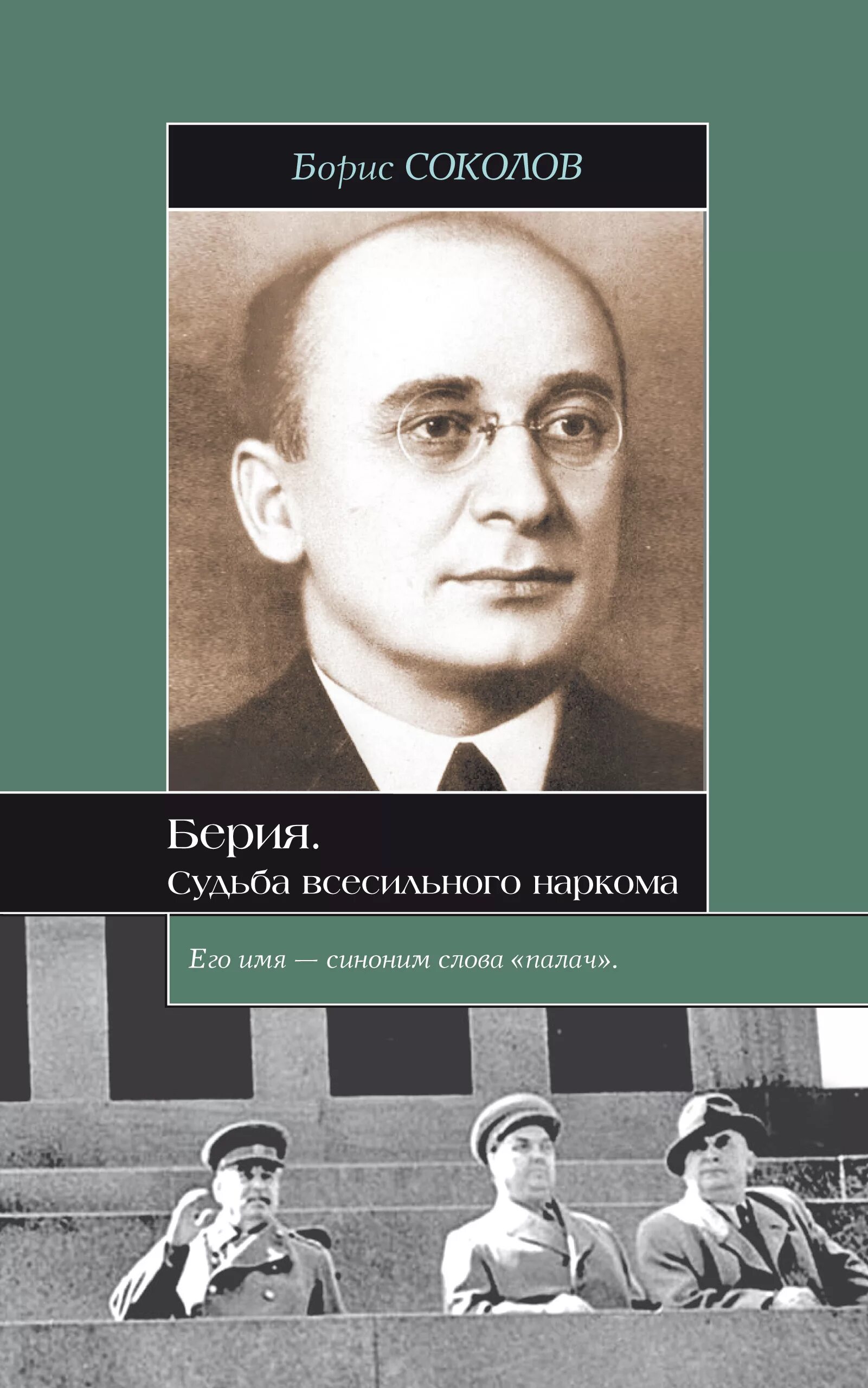 Судьба берии. Берия энциклопедия. Соколов берия. Берия в молодости. Судьба берии.