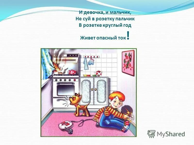 Суй в розетку. Не суй в розетку посторонние предметы. Пальчики гвоздик в розетку не совать. Не совать пальцы в розетку. Правила безопасности не суй пальцы в розетку.