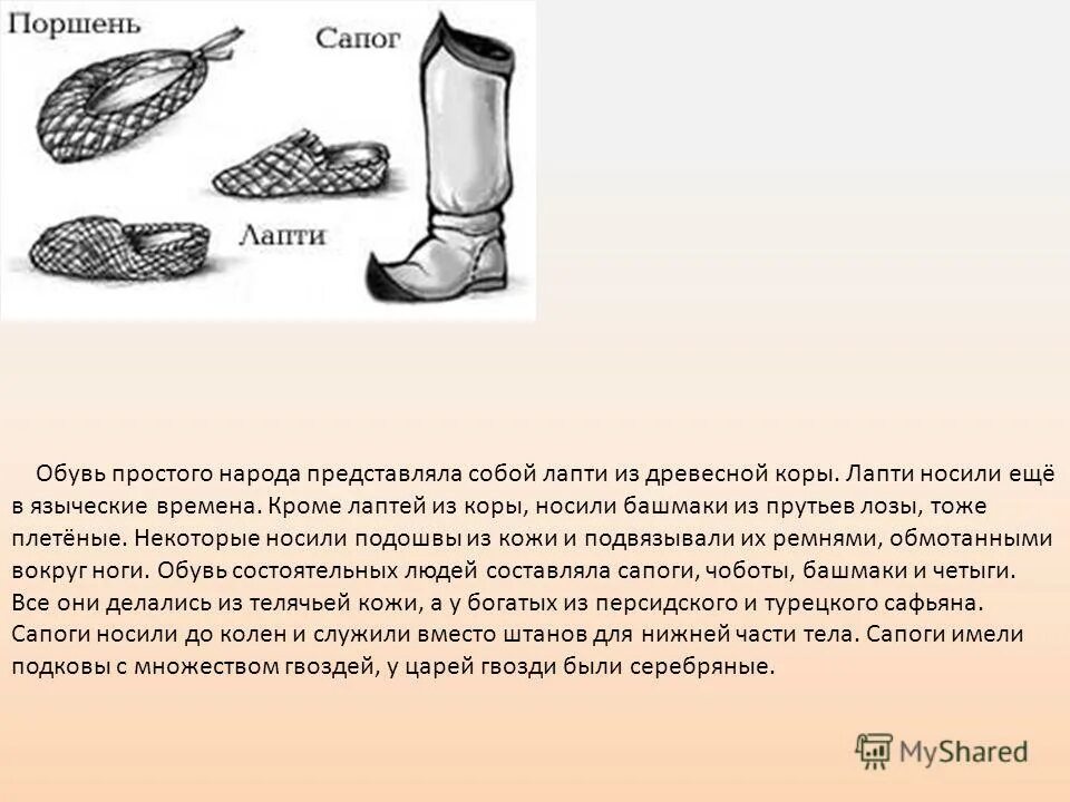 Лапти сапоги Чоботы. Обувь от лаптей до сапог. Обувью служили лапти.