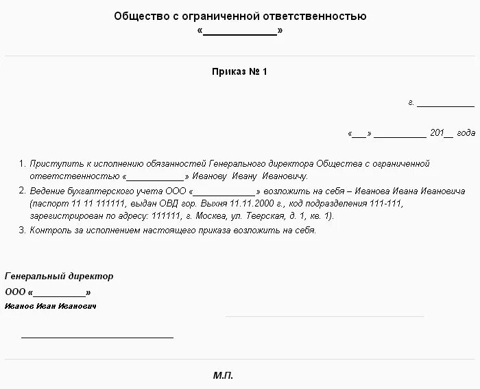 Образец приказа на автомобиль. Пример приказа о назначении директора ООО С одним учредителем. Приказ о назначении директора учредителем. Образец приказа о назначении на должность образец. Приказ о вступлении директора в должность образец.