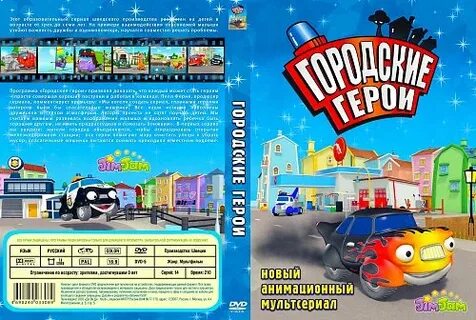 Городские герои имена