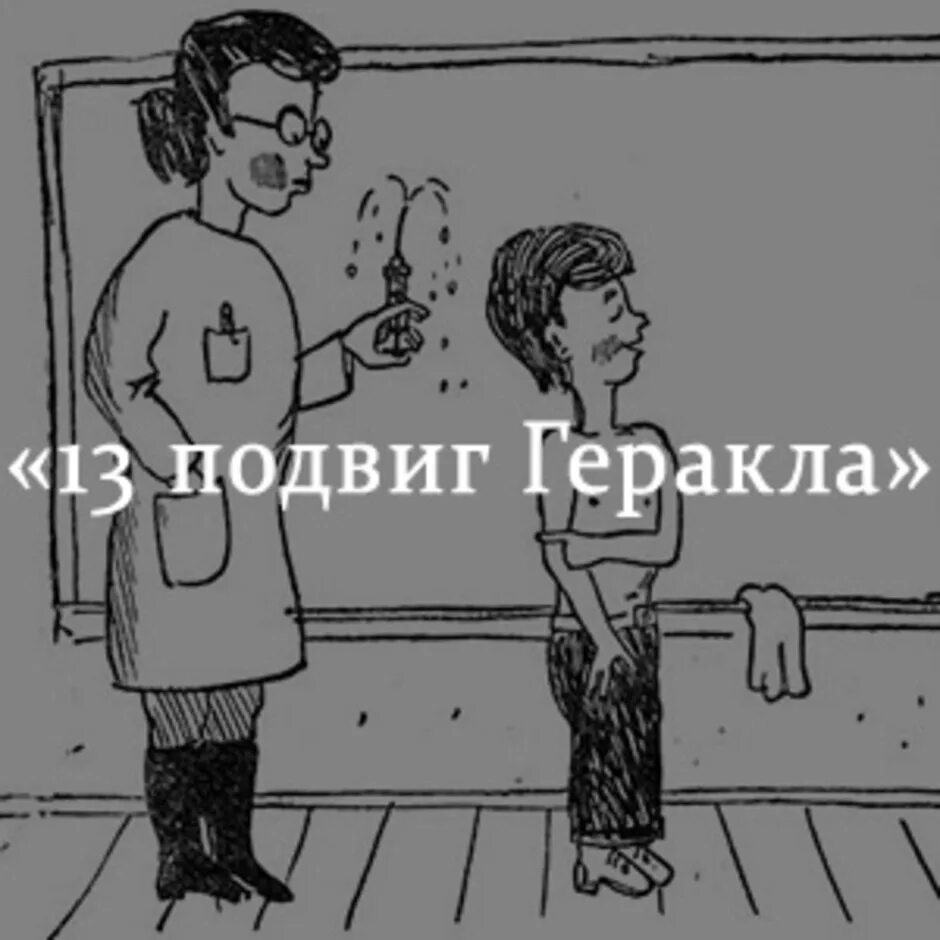 Краткое содержание рассказа тринадцатый подвиг. Рисунок к рассказу 13 подвиг Геракла. Шурик Авдеенко 13 подвиг Геракла.