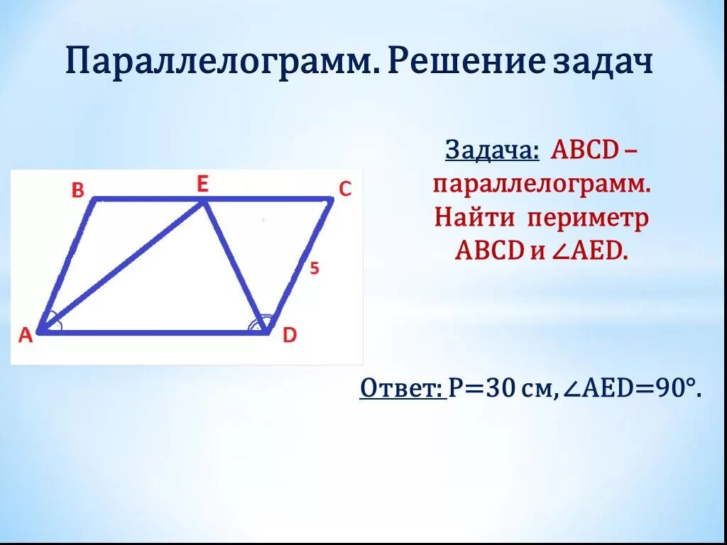 Четырехугольники решение задач. Параллелограмм задачи. параллелограмм решение задач. найти периметр параллелограмма abcd. задачи на нахождение периметра параллелограмма.
