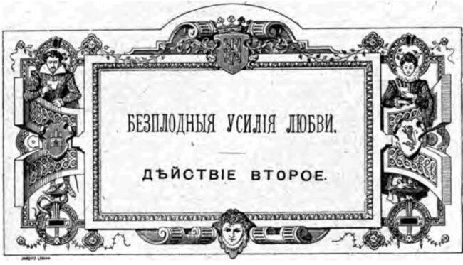 бесплодные усилия любви шекспир