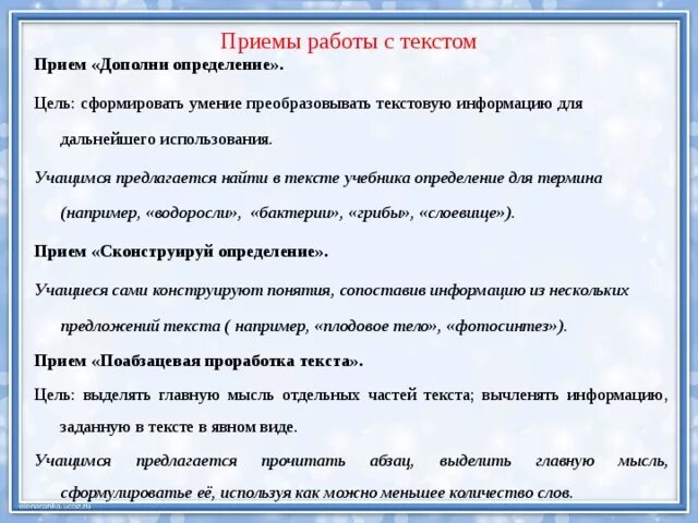 Приемы работы с текстом. Приемы работы с текстом учебника. Прием «дополни определение». Формы работы с текстом. Методические приемы с текстом