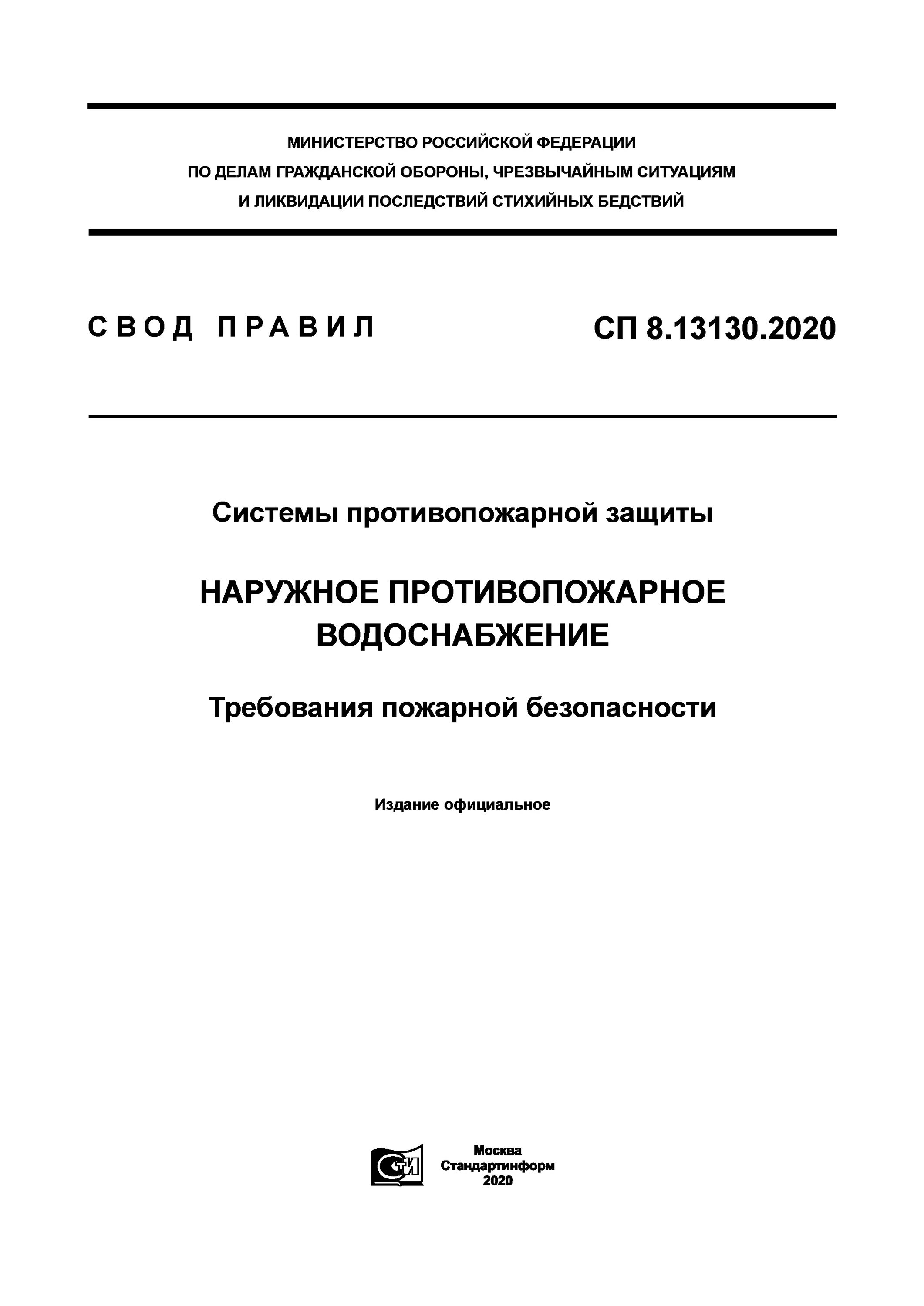сп 8. сп 8. сп 8. 13130 системы противопожарной защиты. 13130 системы противопожарной защиты.