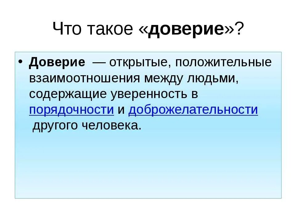 Имеет д. Доверие. Доверие это определение. Определение слова доверие. Доверие для презентации.