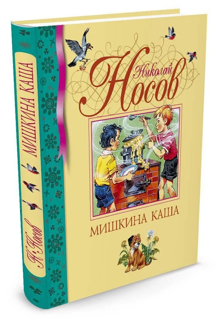 Мишкина каша книга. Махаон Носов Мишкина каша. Мишкина каша. Носов н.н. Махаон. Мишкина каша Носов книга.