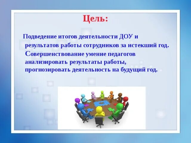 Итоговый педсовет в доу в нетрадиционной форме. Итоговый педсовет. итоговый педагогический совет. цель подведения итогов. итоговый педсовет в доу.