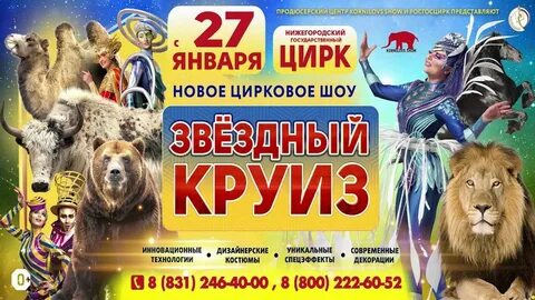 Нижегородский цирк программа