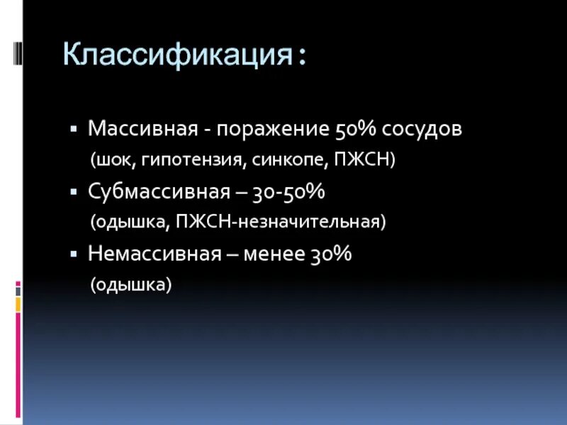 Поражение а 50. Тэла массивная Субмассивная. Классификация Тэла массивная Субмассивная. Тромбоэмболия легочной артерии классификация. Причины ПЖСН.