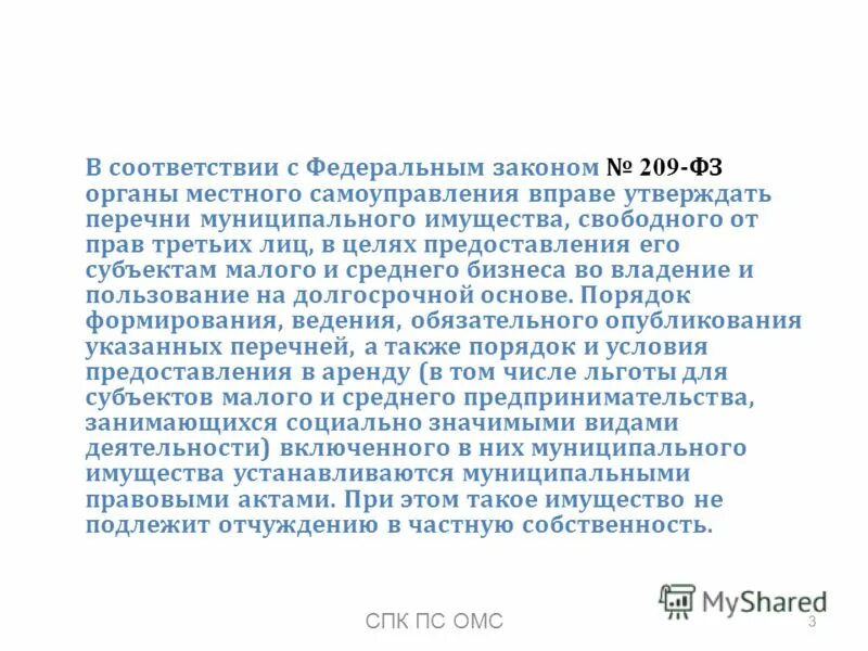 Имущество свободное от прав третьих лиц это. Свободным от прав третьих лиц это. Перечень муниципального имущества свободного от прав третьих лиц. Продукцию, свободную от прав третьих лиц-. Также на условиях полной