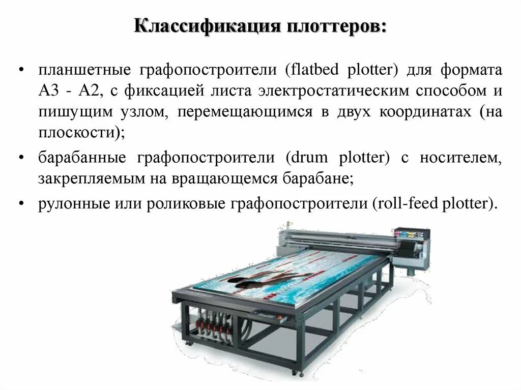 По конструктивному исполнению плоттеры бывают. Плоттер характеристики планшетный. классификация графопостроителей. плоттеры классификация плоттеров. барабанные плоттеры конструкция.
