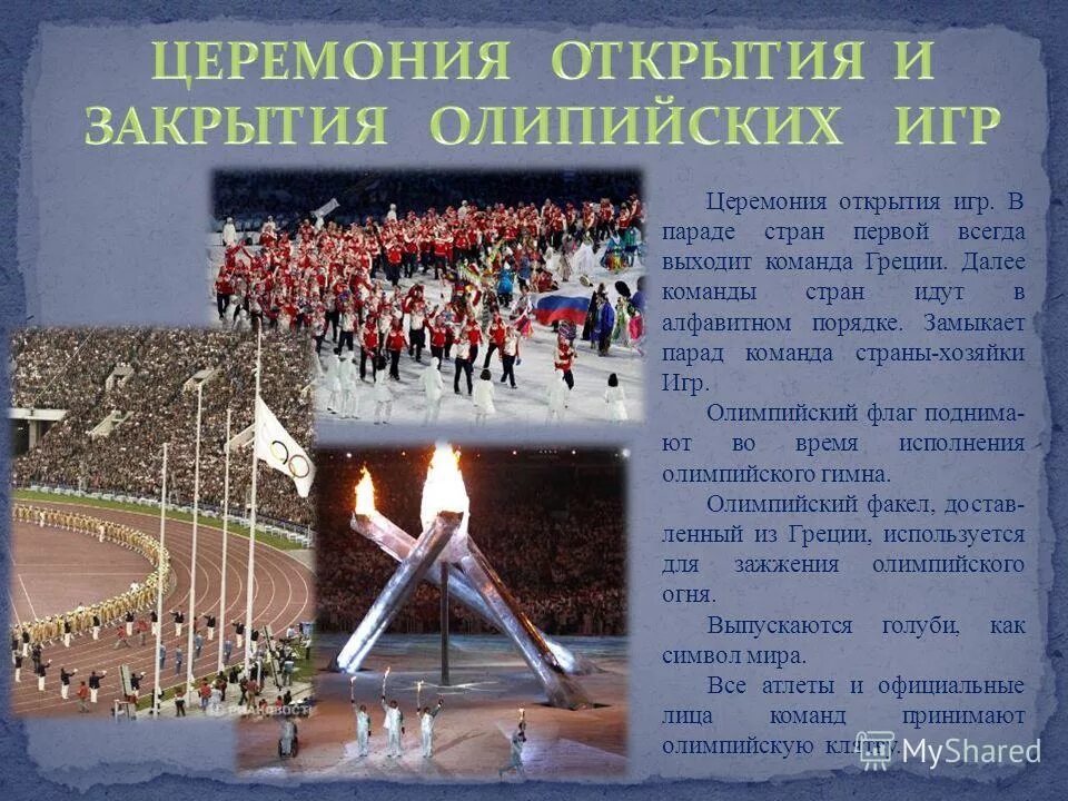 во время открытие олимпийских игр один из выдающихся спортсменов. олимпийские игры проводились. страна хозяйка олимпийских игр. открытие олимпийских игр презентация. страна хозяйка олимпийских игр.