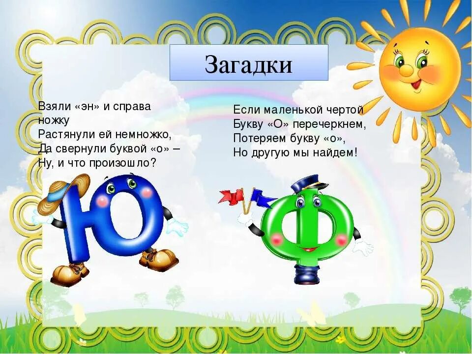 Загадки про буквы. Загадка про букву ю. Загадки для детей на букву ю. Стих про букву ю. Стихотворение на букву ю