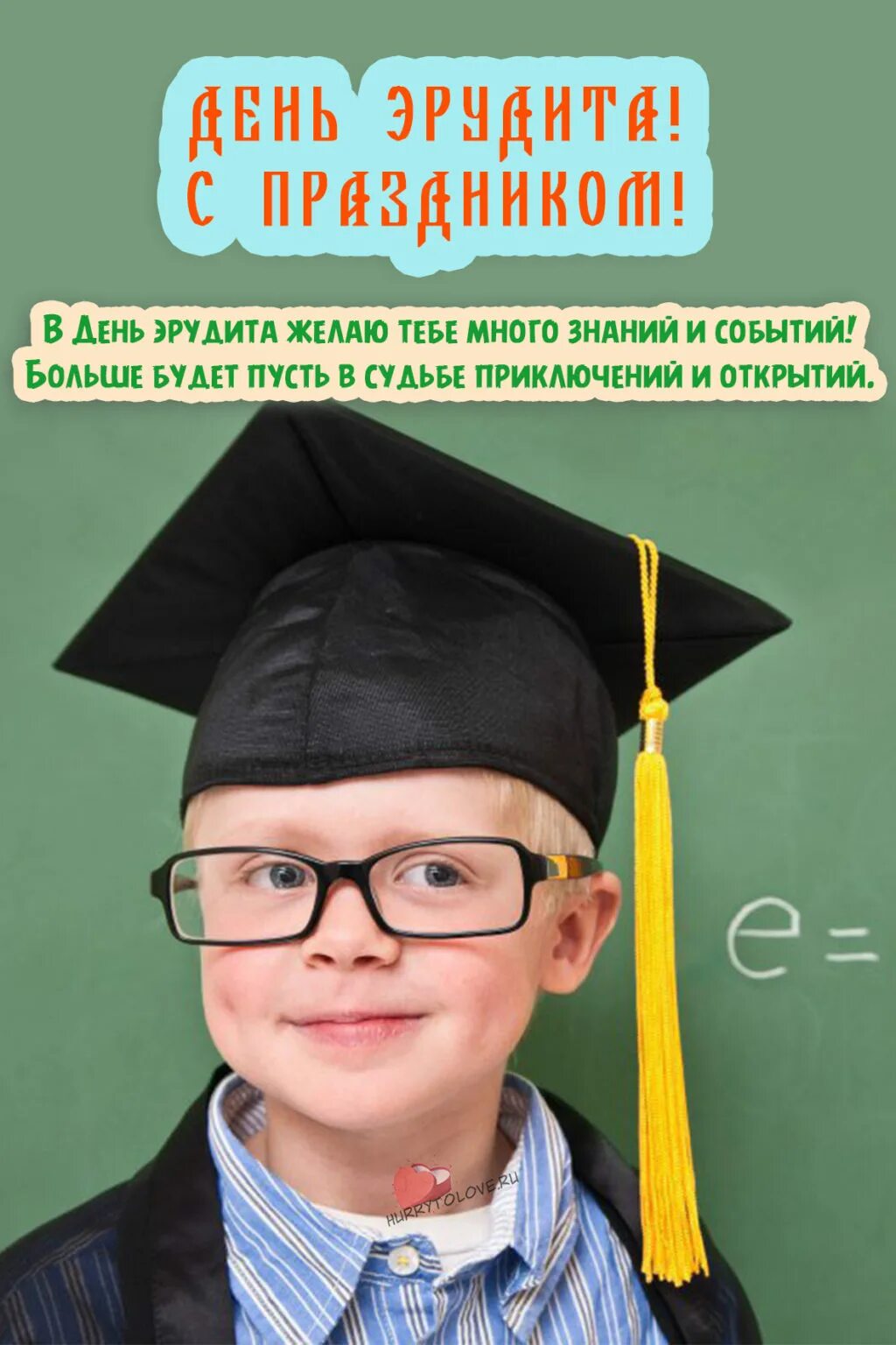 День эрудита. День жрудитк. Всемирный день эрудита. 5 Февраля день.