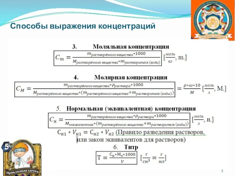 Выражения концентрации. Способы выражения концентрации. способы выражения концентрации растворов. способы выражения концентрации в химии. растворы способы выражения концентрации растворов.