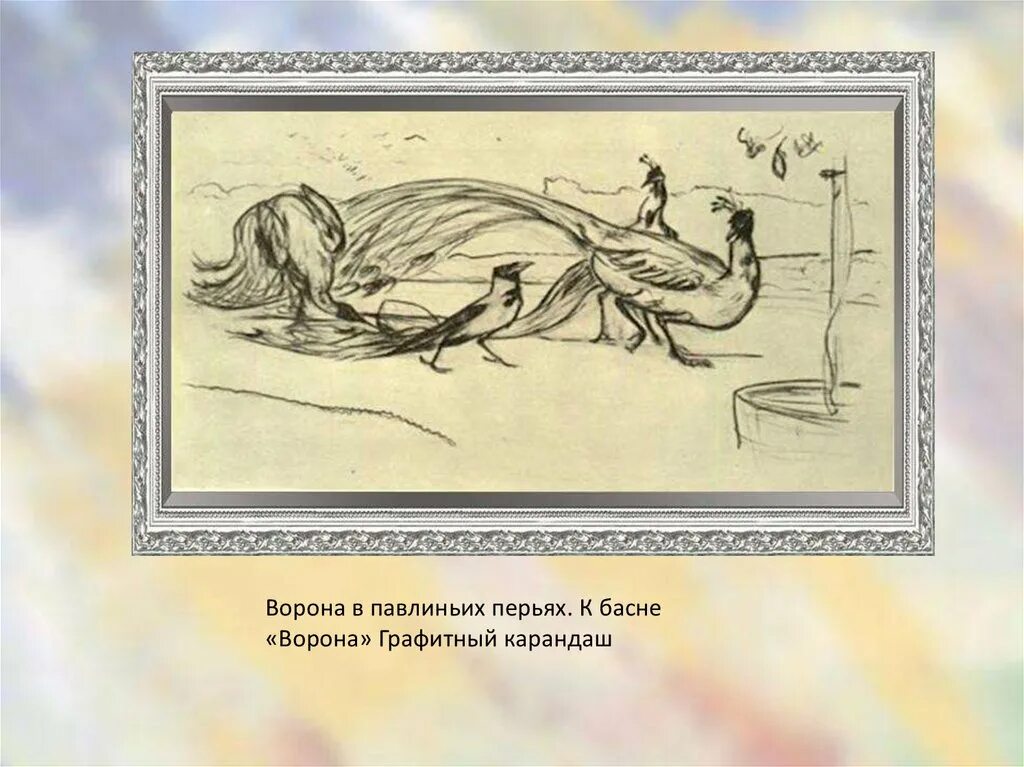 Басня в павлиньих перьях. Басня в павлиньих перьях