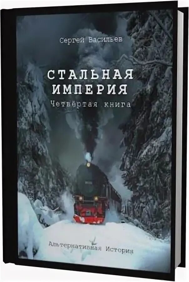 Стальная империя. Книга с.Васильев стальная Империя.