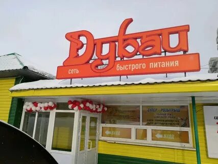 Дубай барнаул
