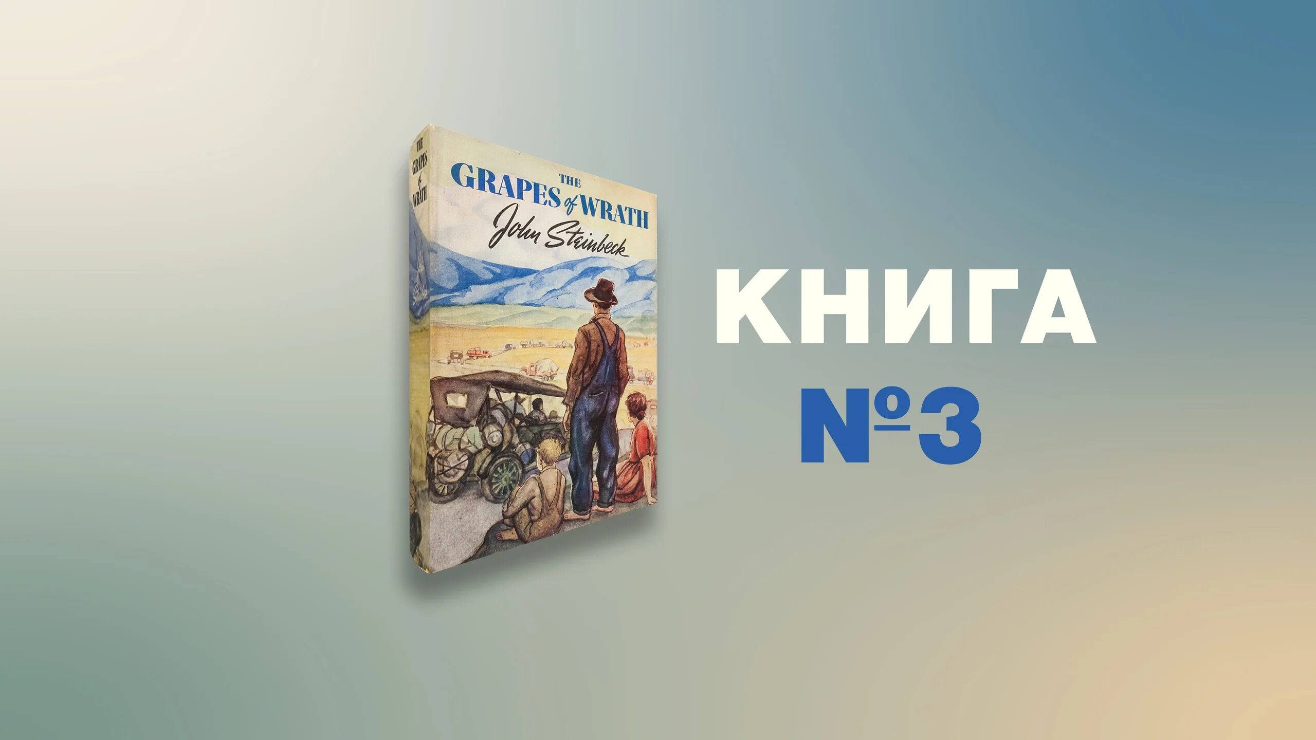 Книги мнения отзывы. The grapes of Wrath book. Гроздья гнева книга. Гроздья гнева | Стейнбек Джон. Гроздья гнева иллюстрации.