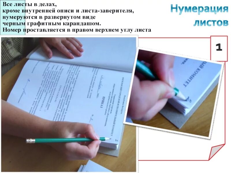 Прошить человека. Нумерация листов для прошивки документов. Страницы документа нумеруются. Подшивка документов. Нумерация страниц в документе.