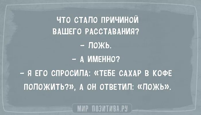 причины расставания. причина вашего расставания. что стало причиной вашего расставания. причина вашего расставания. афоризмы в картинках.