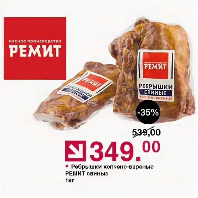 ребрышки к пиву копчено-вареные ремит. копченые ребра анком. ребрышки ремит. ремит ребрышки к пиву. копченые ребра.