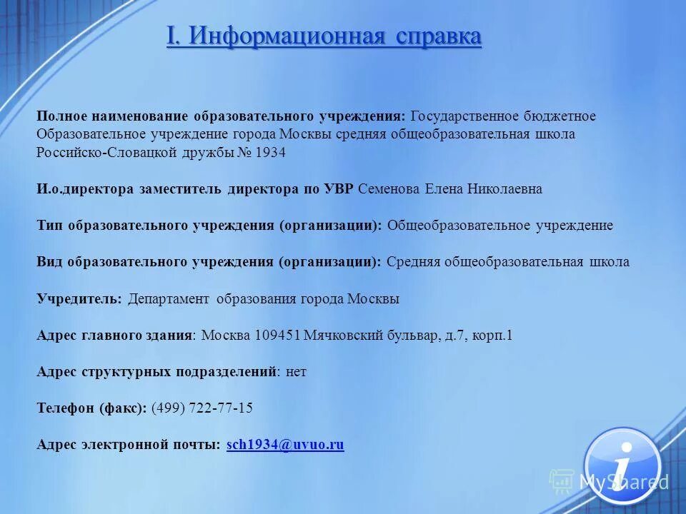 Информационная справка. Информационная справка учреждения. Справка образовательного учреждения. Информационная справка ОУ. Полное название образовательного учреждения.