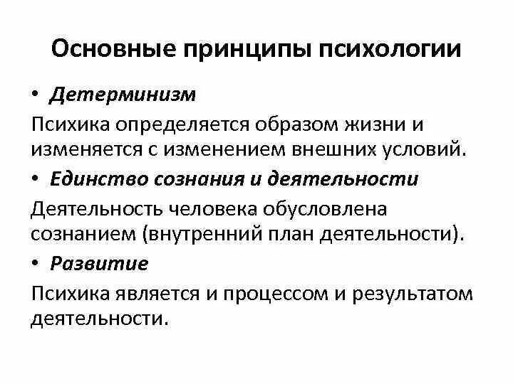 Методология основные принципы. Основные принципы психологии. Принцип детерминизма в психологии. Основные принципы психики. Принципы общей психологии.